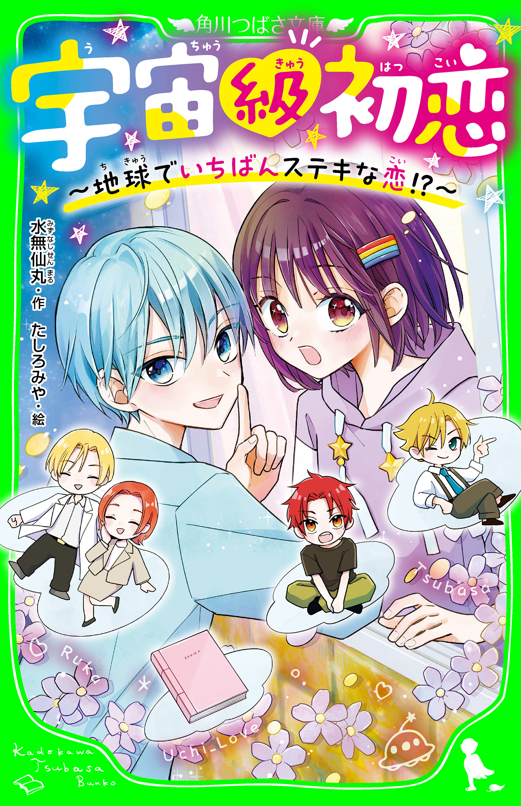 宇宙級初恋　～地球でいちばんステキな恋！？～