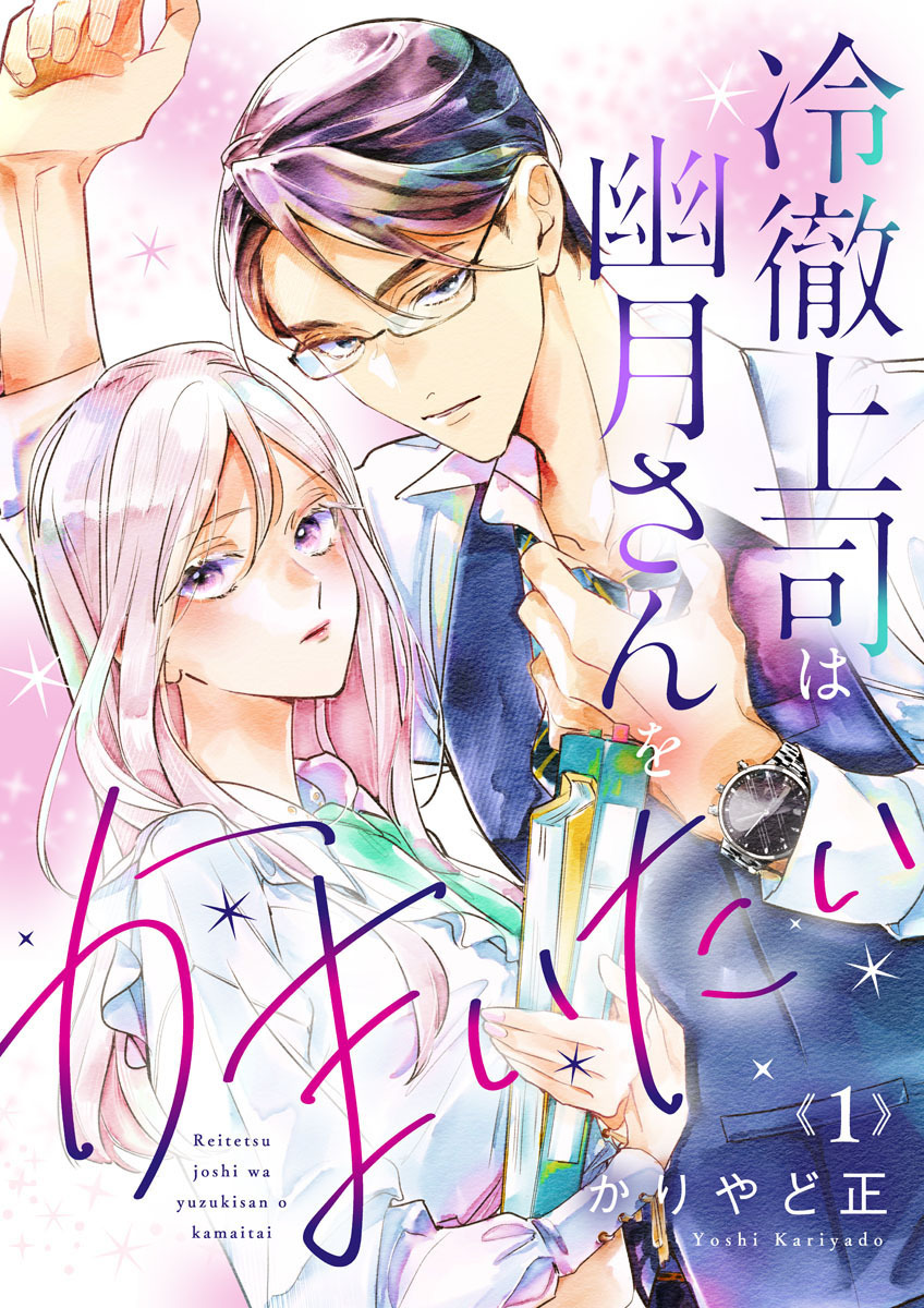 【期間限定　無料お試し版】冷徹上司は幽月さんをかまいたい1