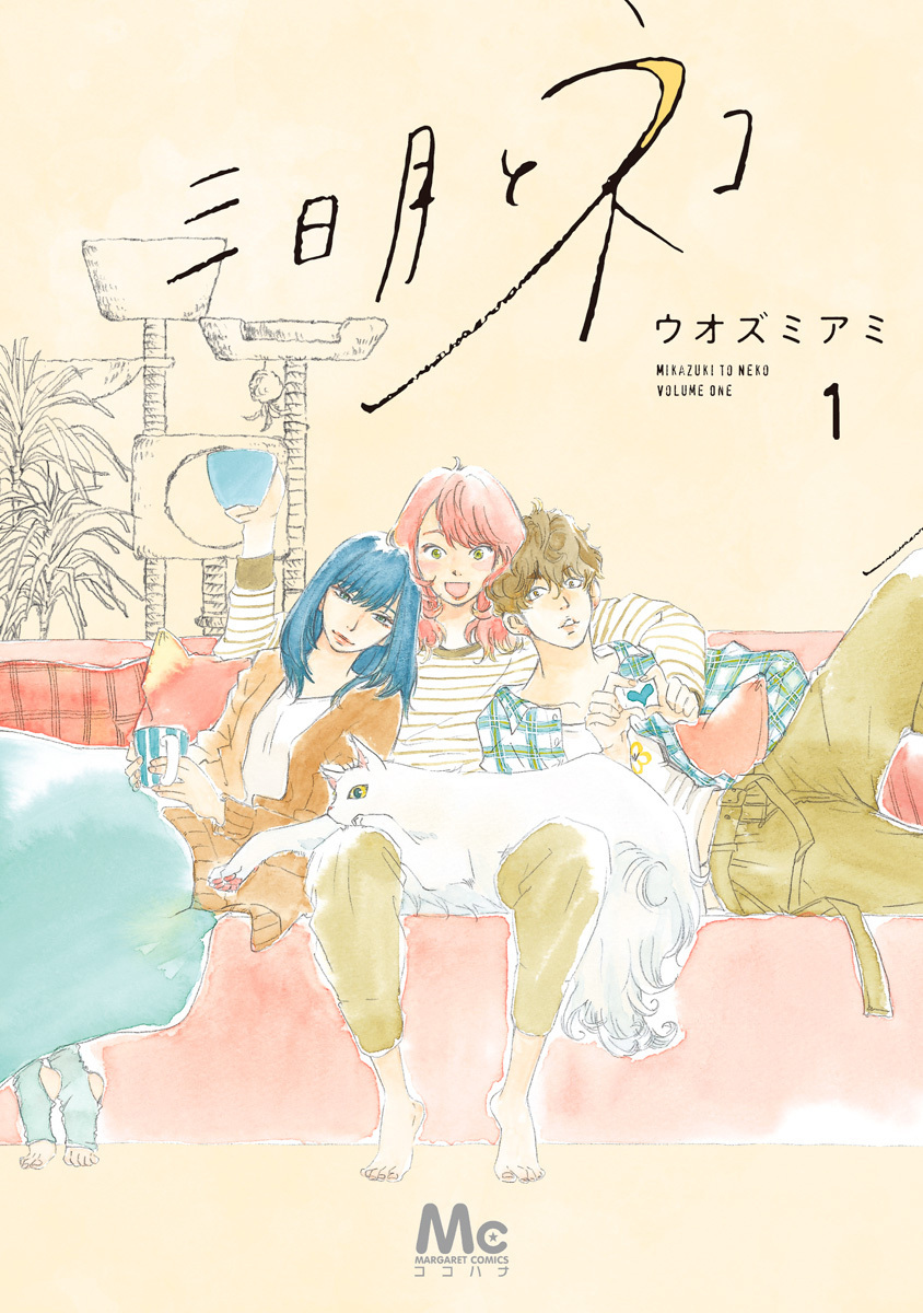 三日月とネコ【期間限定試し読み増量】 1