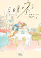 三日月とネコ【期間限定試し読み増量】 1