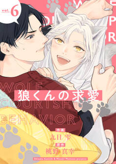 狼くんの求愛【分冊版】