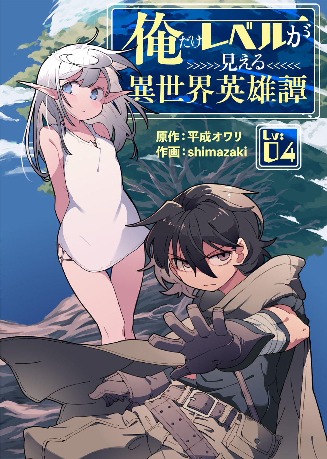 俺だけレベルが見える異世界英雄譚（4）