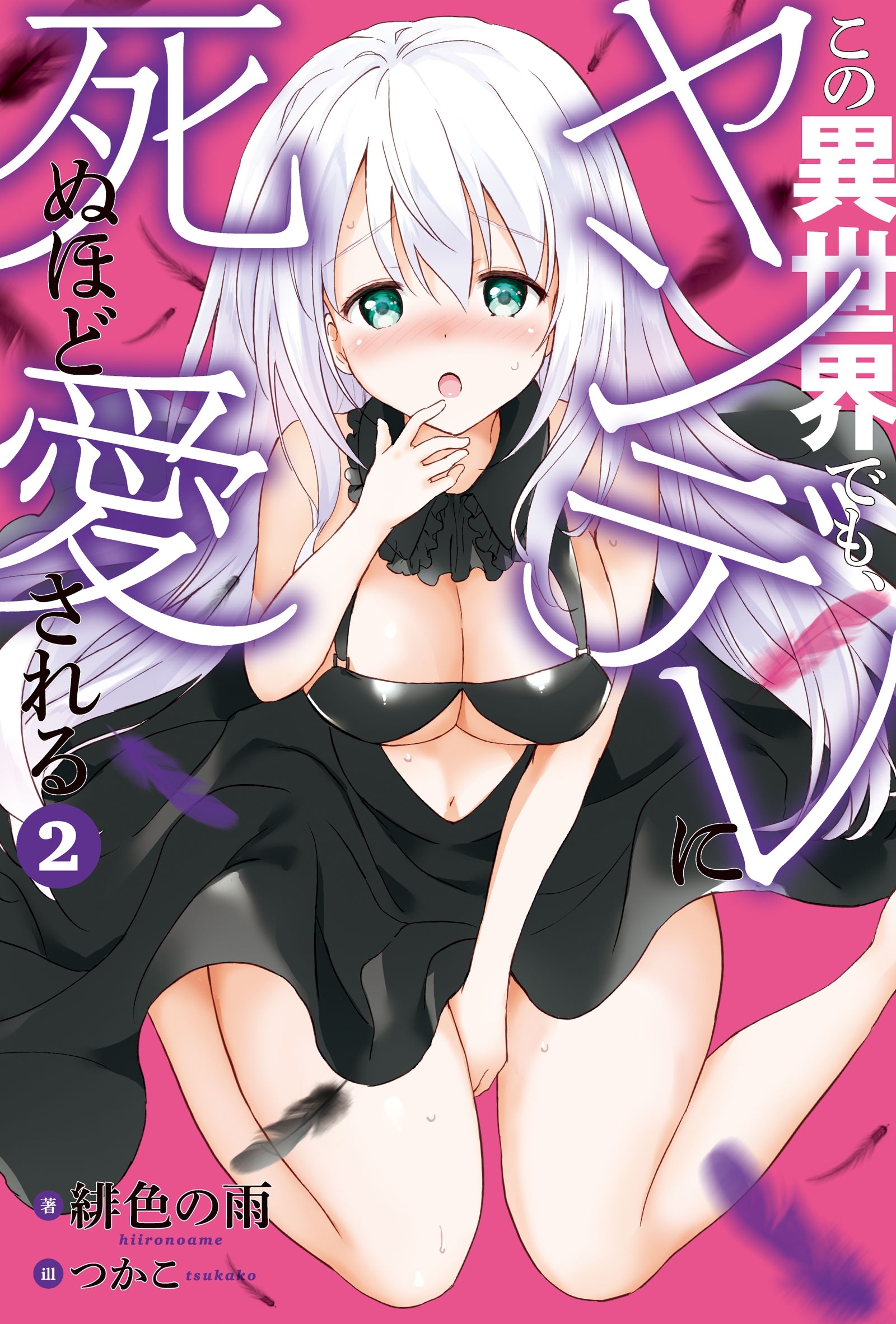 この異世界でも、ヤンデレに死ぬほど愛される