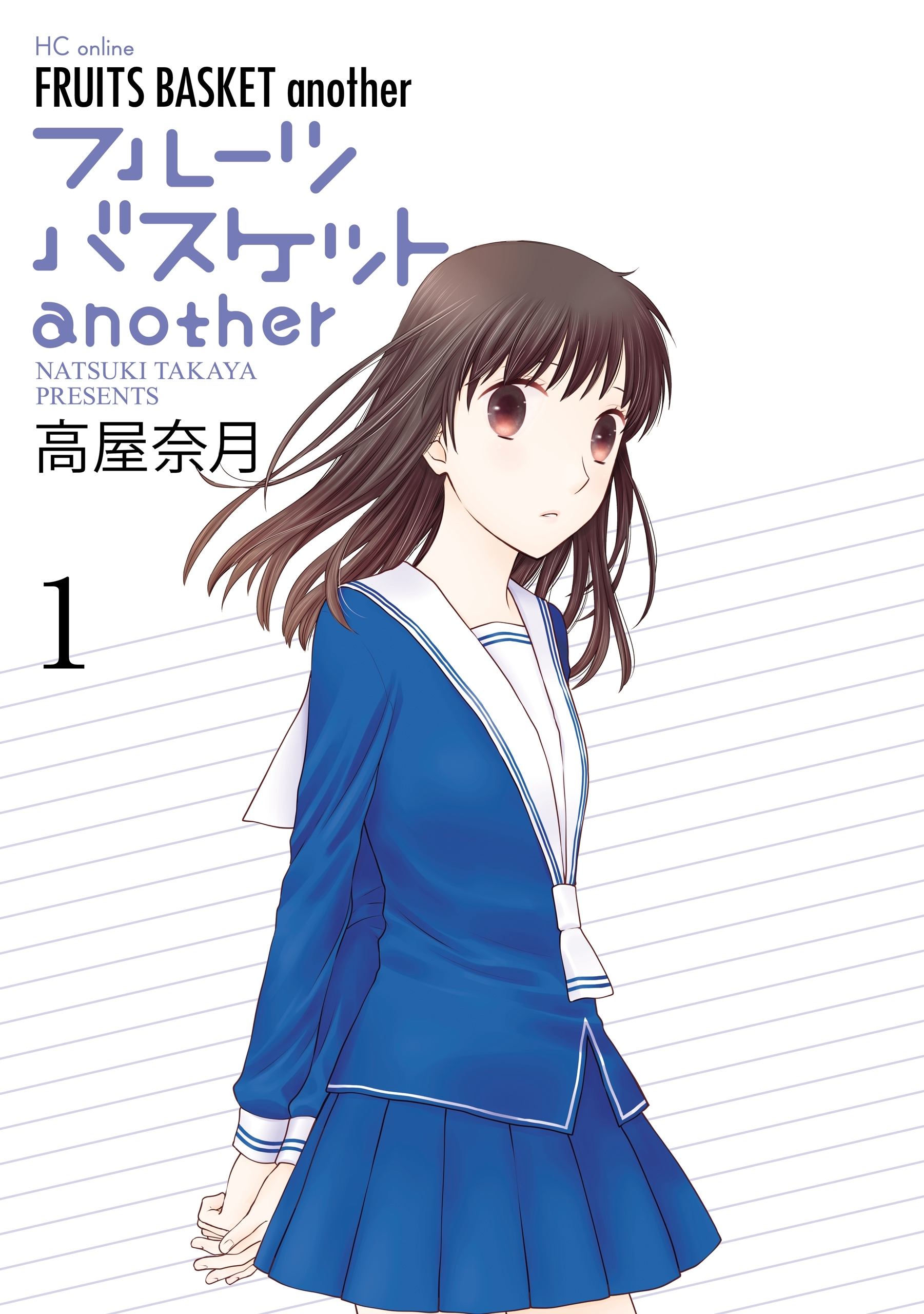 フルーツバスケットanother（１）