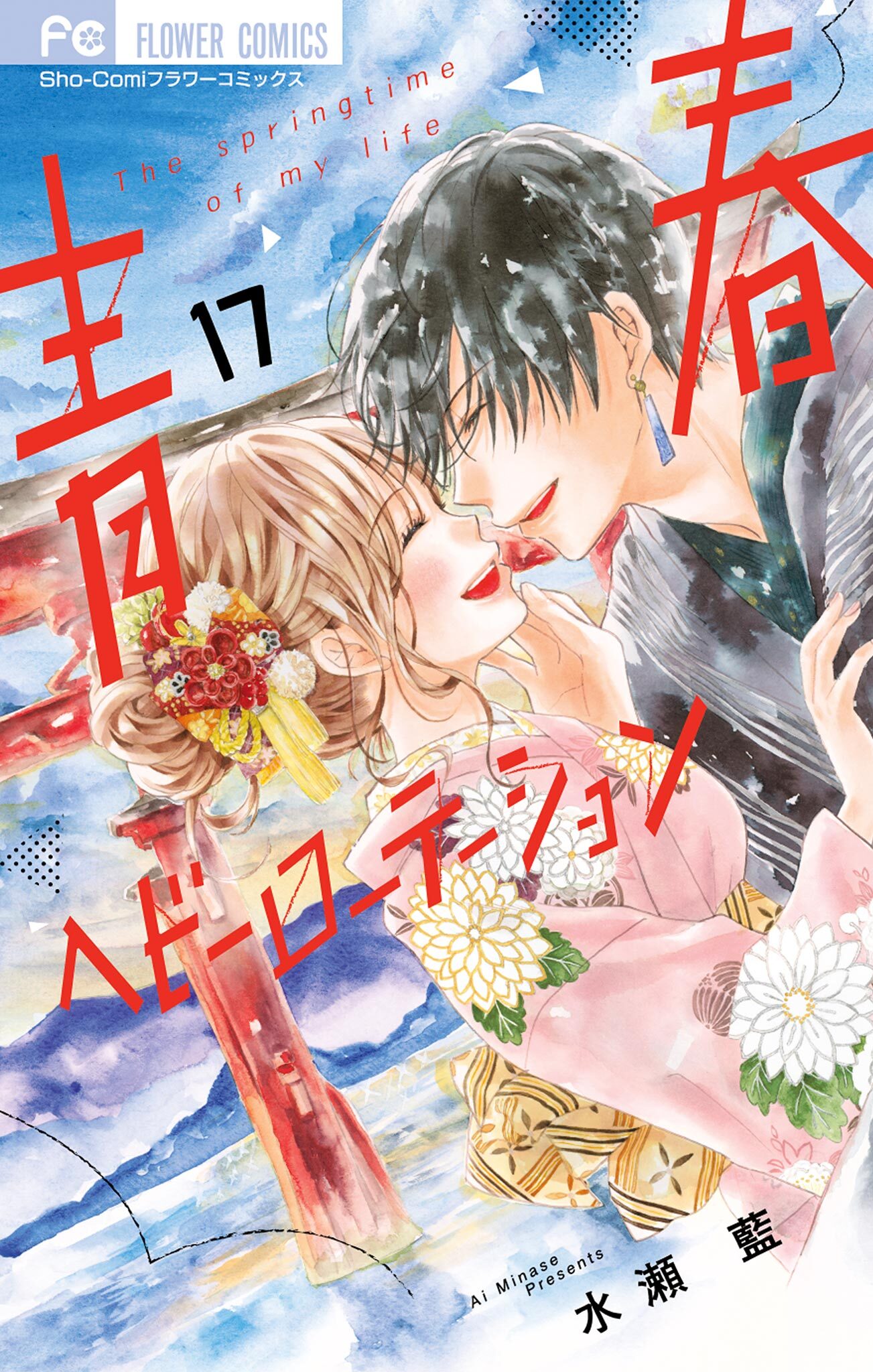 水瀬藍先生　作品 水瀬藍の作品一覧・作者情報|人気漫画を無料で試し読み・全巻お