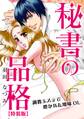 秘書の品格☆調教エステで磨かれた地味OL【特装版】(1)