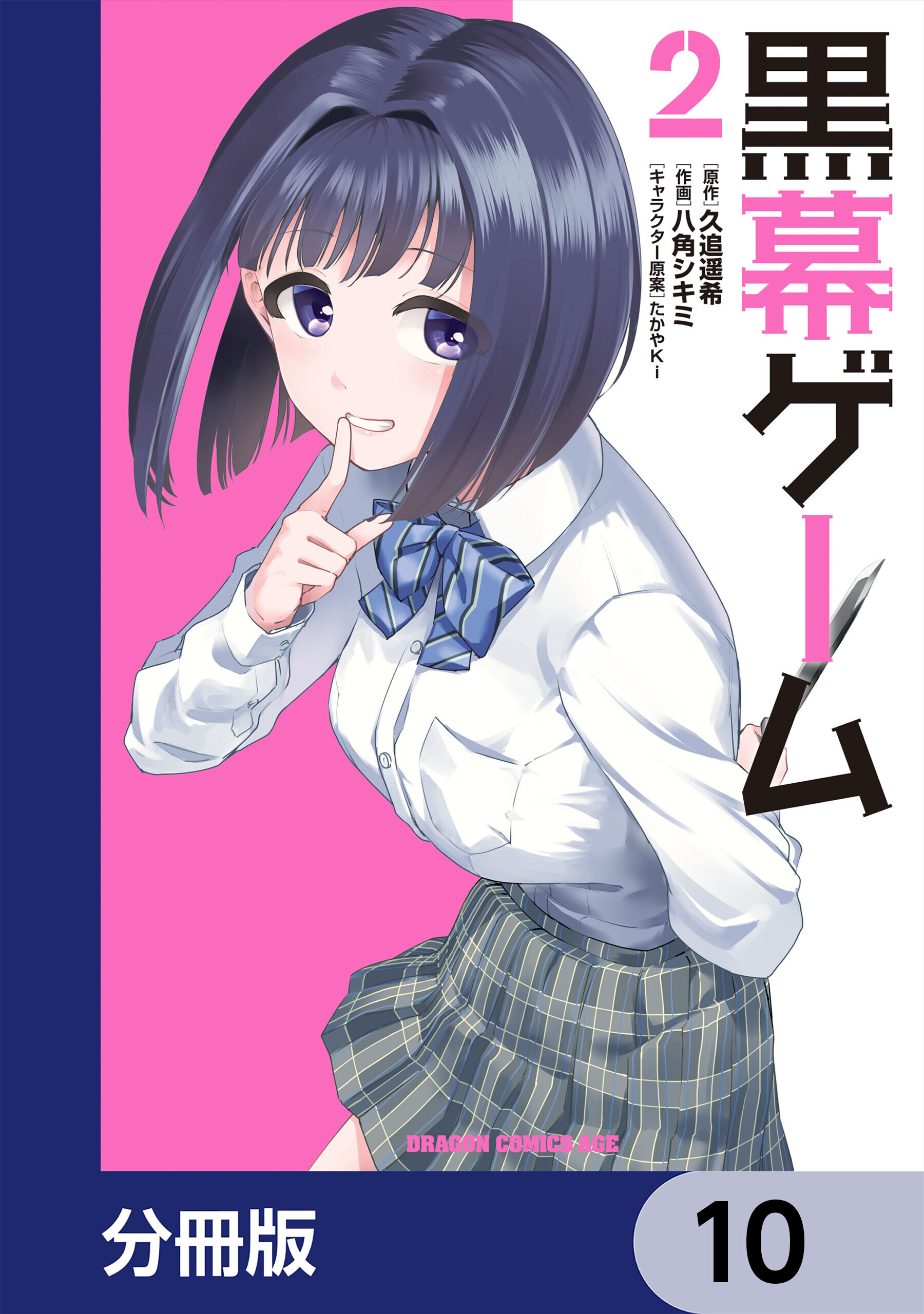 黒幕ゲーム【分冊版】　10