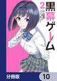 黒幕ゲーム【分冊版】 10