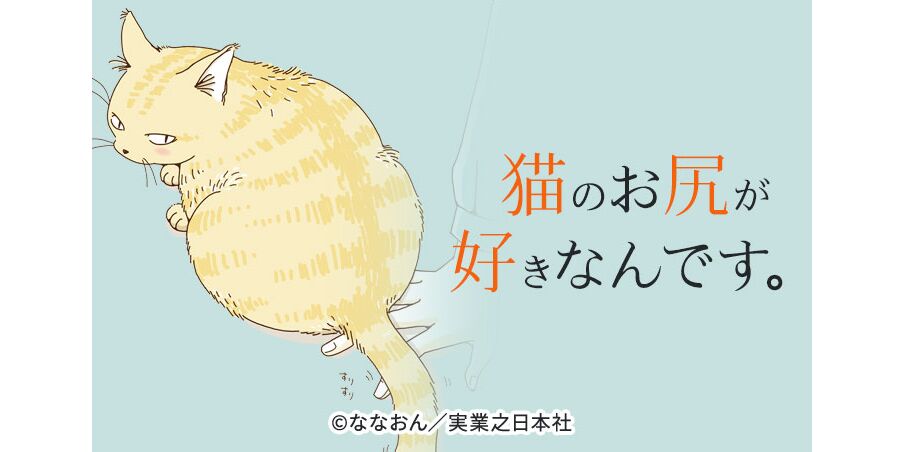 13話無料 猫のお尻が好きなんです 無料連載 Amebaマンガ 旧 読書のお時間です 13話無料 猫のお尻が好きなんです 無料連載 Amebaマンガ 旧 読書のお時間です