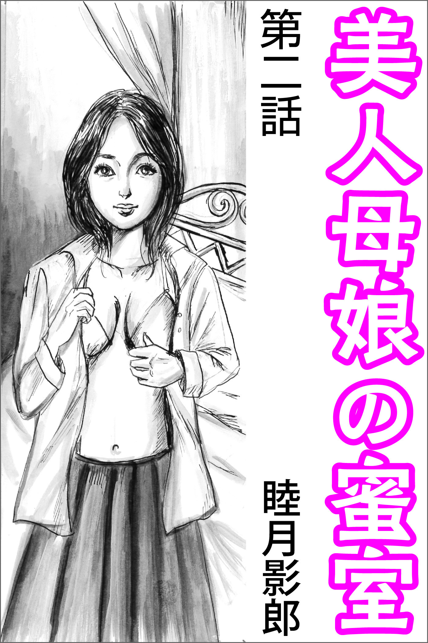 美人母娘の蜜室 第二話