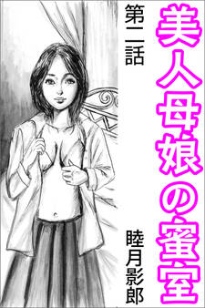 美人母娘の蜜室 第二話