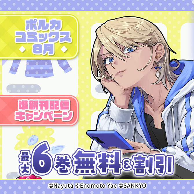 ポルカコミックス8月準新刊配信キャンペーン