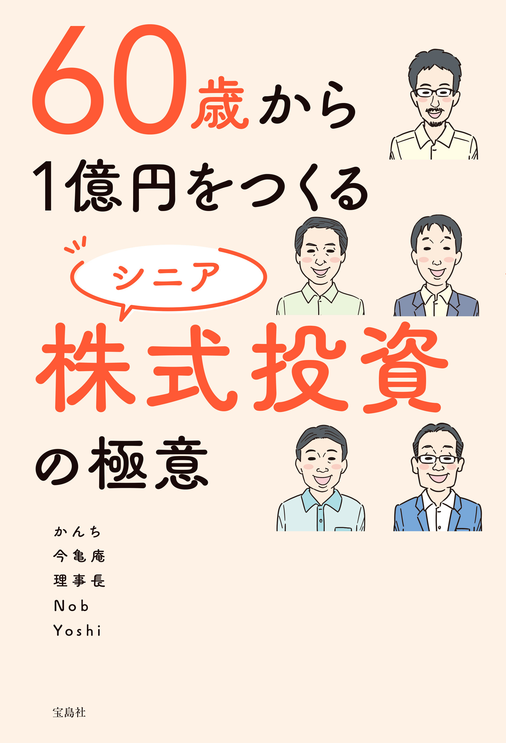 60歳から1億円をつくる シニア株式投資の極意