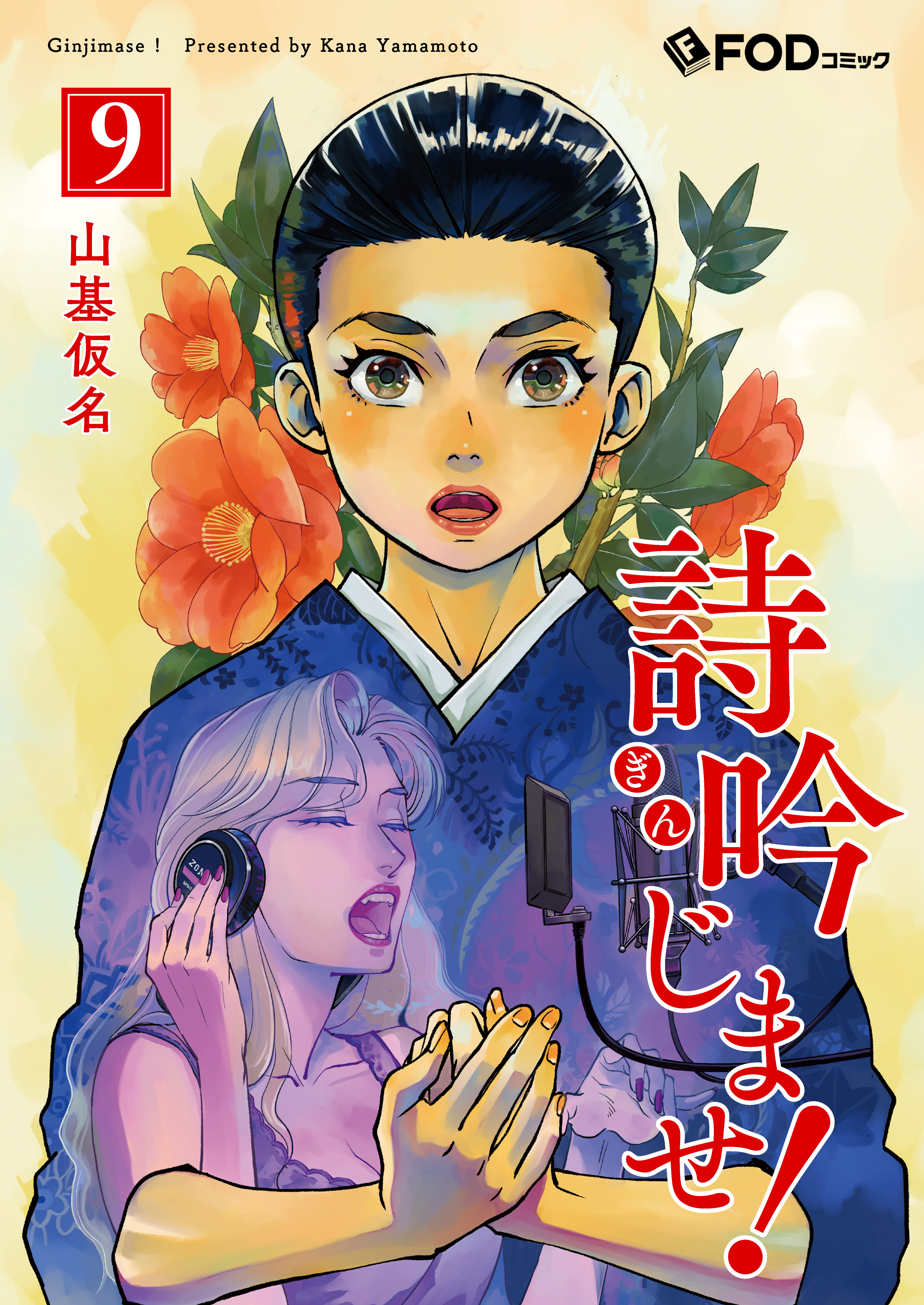 詩吟じませ！ 9