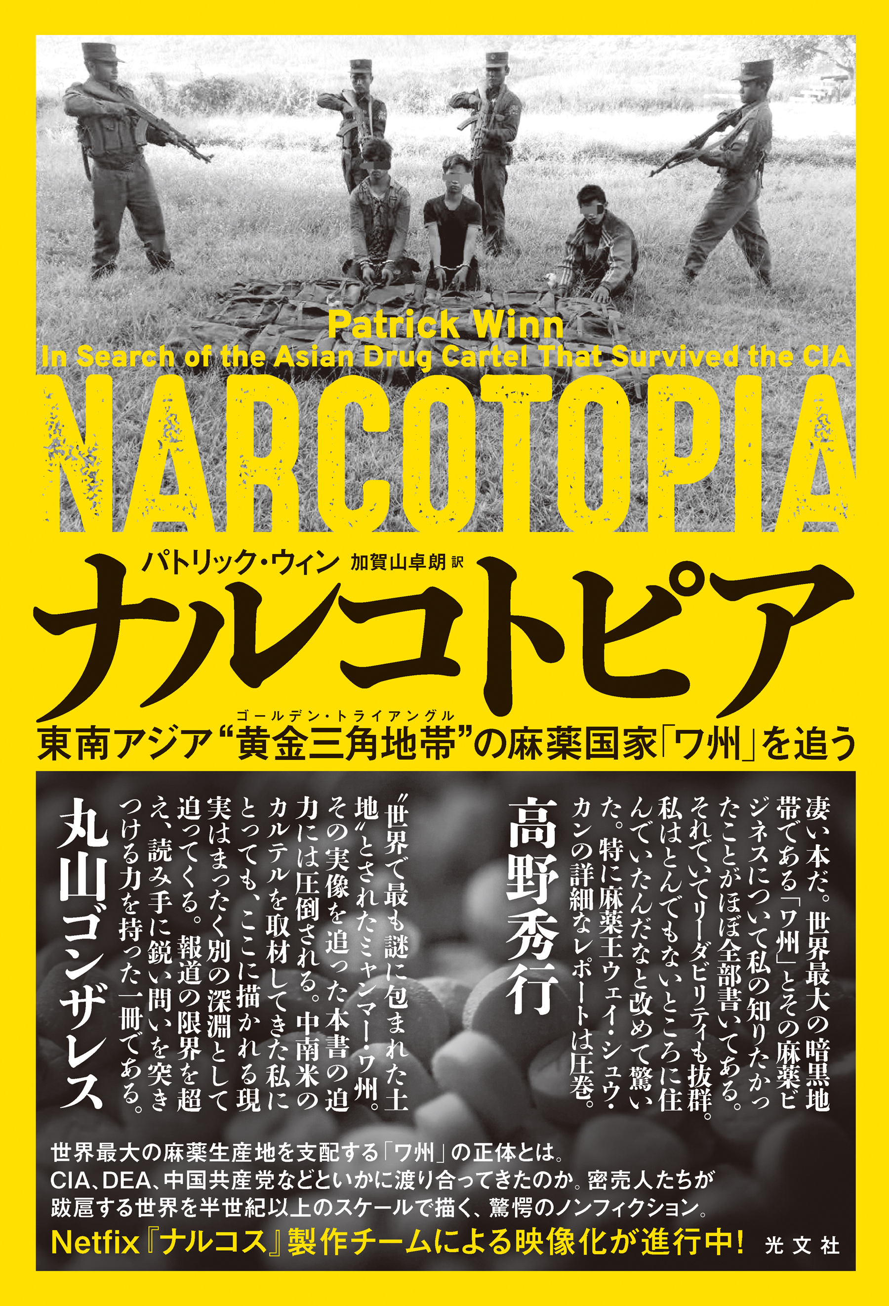ナルコトピア～東南アジア“黄金三角地帯（ゴールデントライアングル）”の麻薬国家「ワ州」を追う～