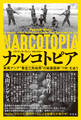 ナルコトピア~東南アジア“黄金三角地帯(ゴールデントライアングル)”の麻薬国家「ワ州」を追う~