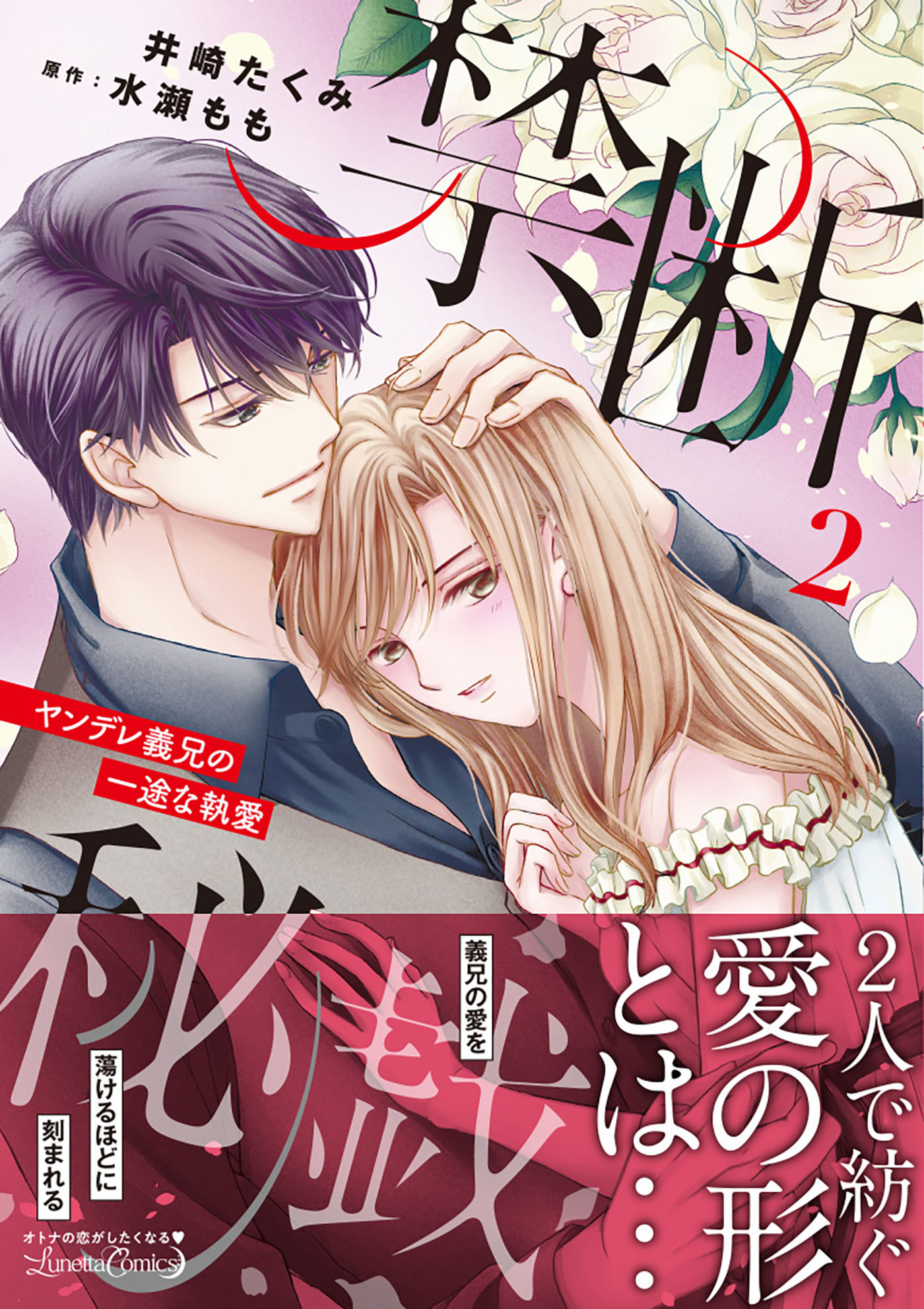 【期間限定　試し読み増量版　閲覧期限2026年9月10日】禁断秘戯　ヤンデレ義兄の一途な執愛2