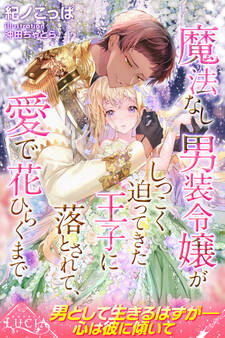 【期間限定 試し読み増量版】魔法なし男装令嬢がしつこく迫ってきた王子に落とされて、愛で花ひらくまで