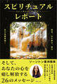 スピリチュアルレポート