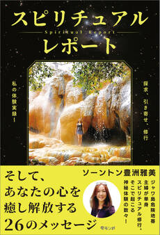 スピリチュアルレポート
