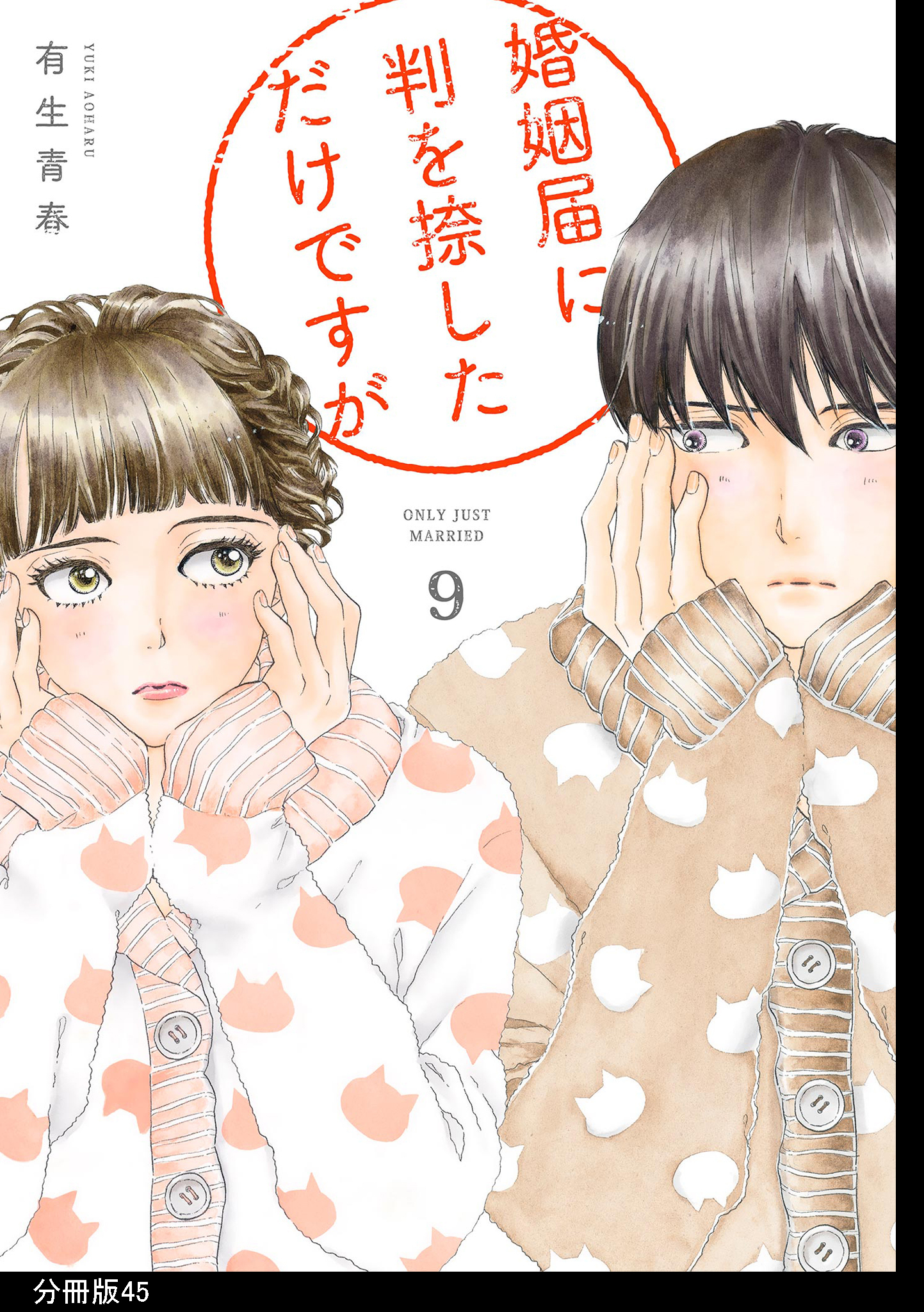 婚姻届に判を捺しただけですが　分冊版（45）