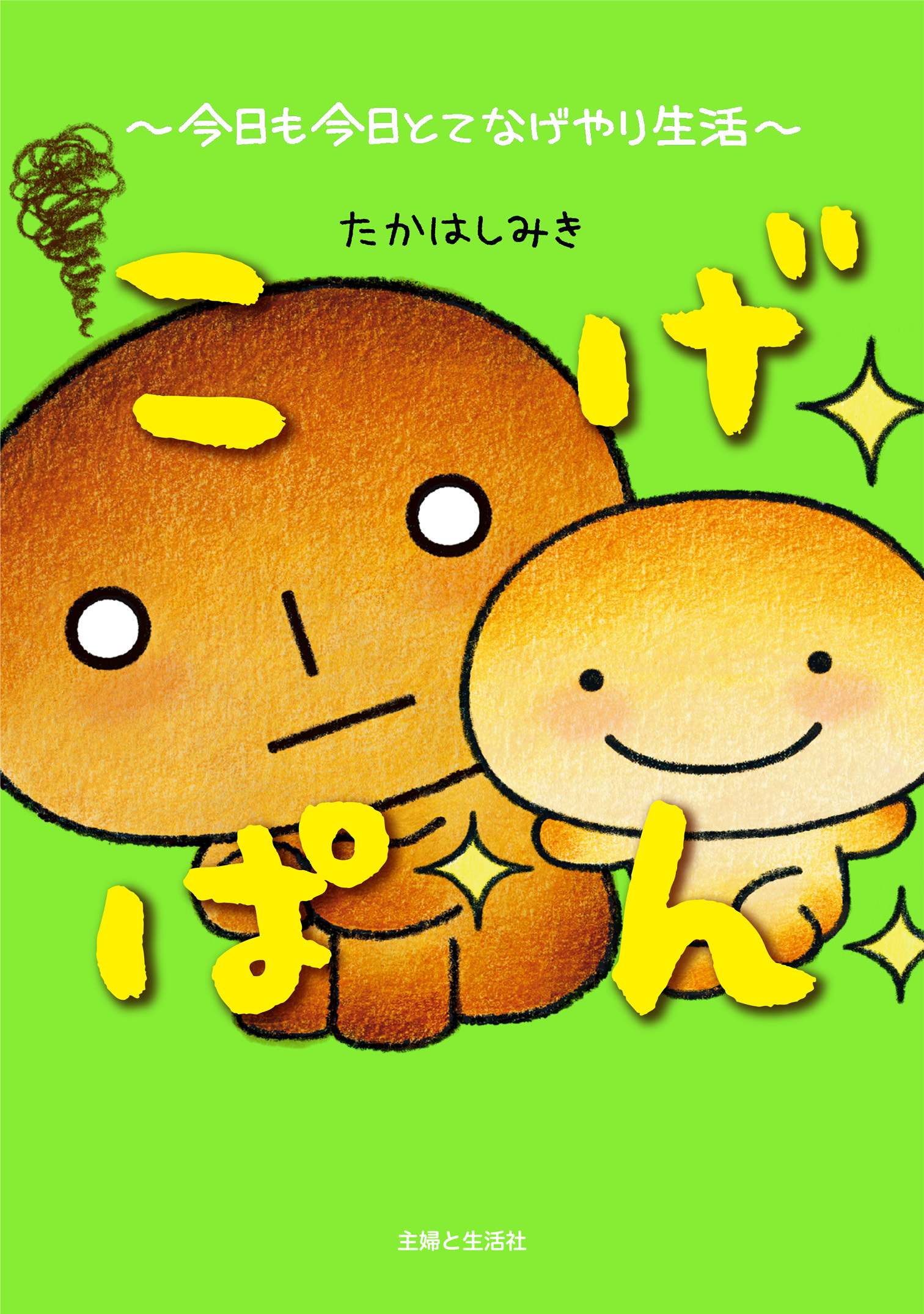 こげぱん 今日も今日とてなげやり生活