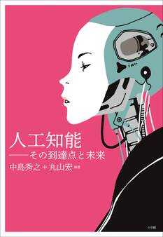人工知能~その到達点と未来~