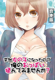 突然女の子になったので、俺のおっぱい揉んでみませんか？【合本版】(1)