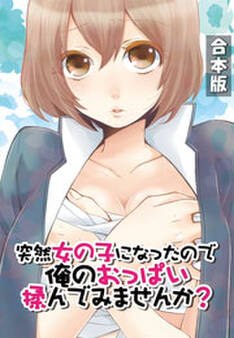 突然女の子になったので、俺のおっぱい揉んでみませんか?【合本版】(1)