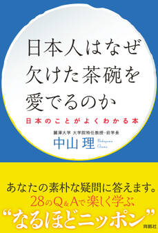 日本人はなぜ欠けた茶碗を愛でるのか ──日本のことがよくわかる本──
