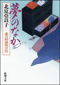 夢のなか―慶次郎縁側日記―