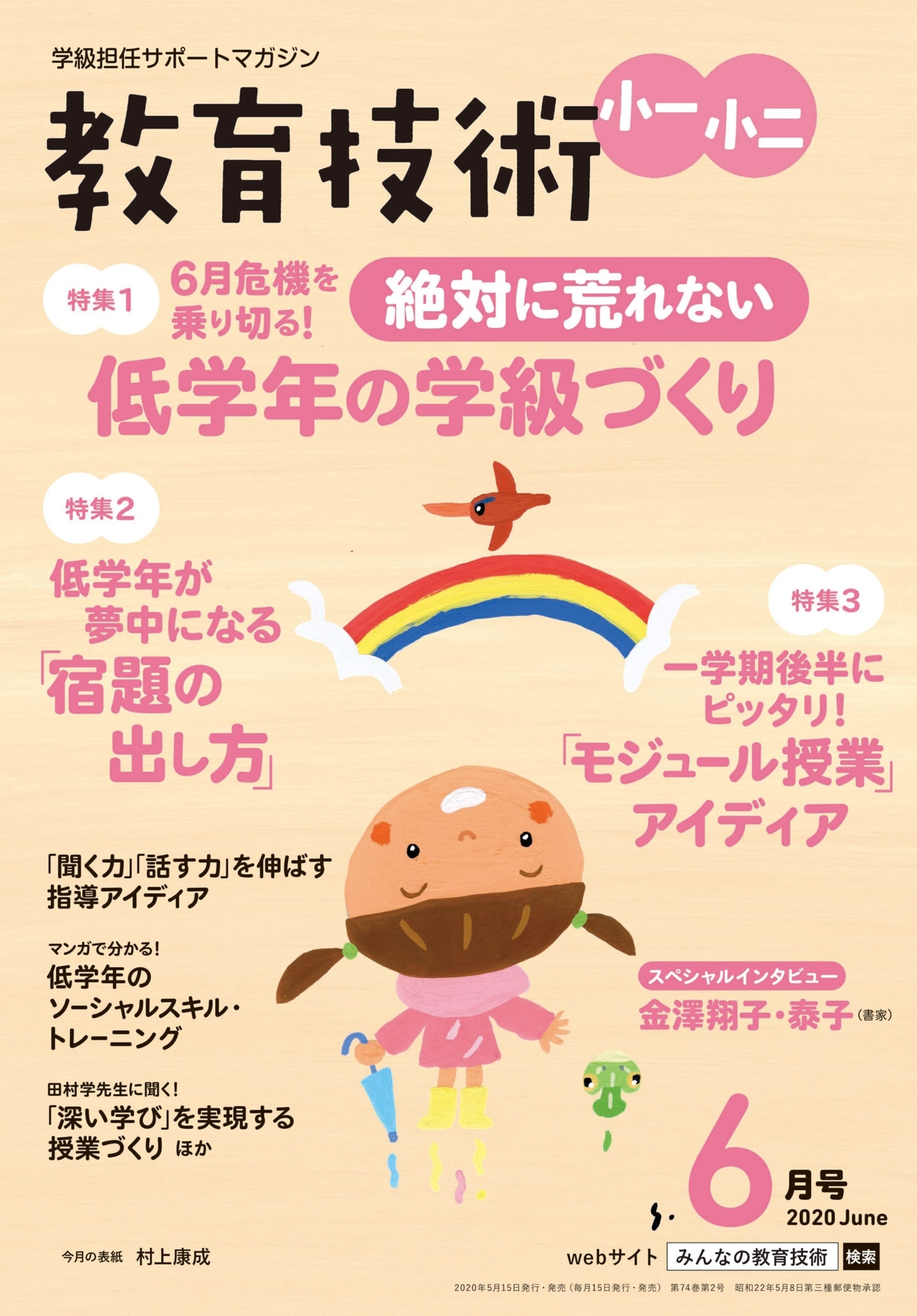 教育技術 小一・小二 2020年6月号