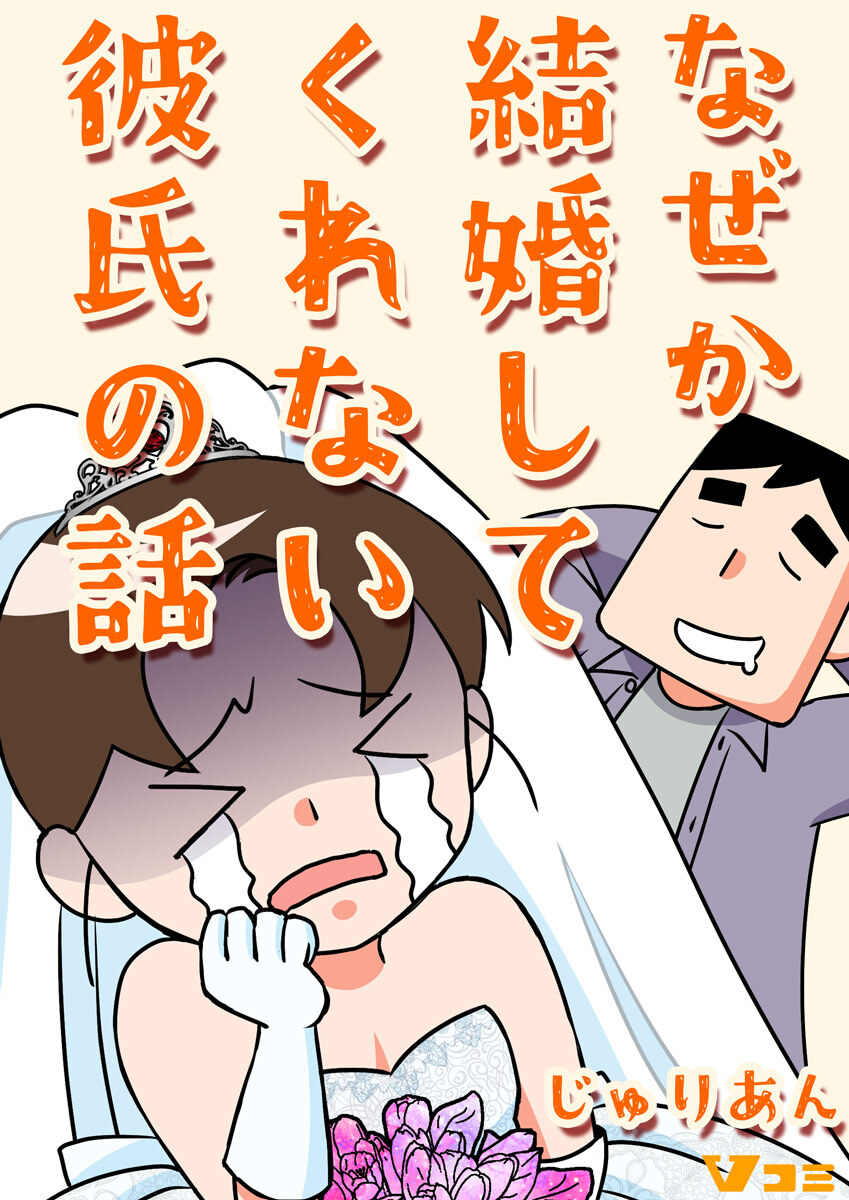 【期間限定　無料お試し版】なぜか結婚してくれない彼氏の話2