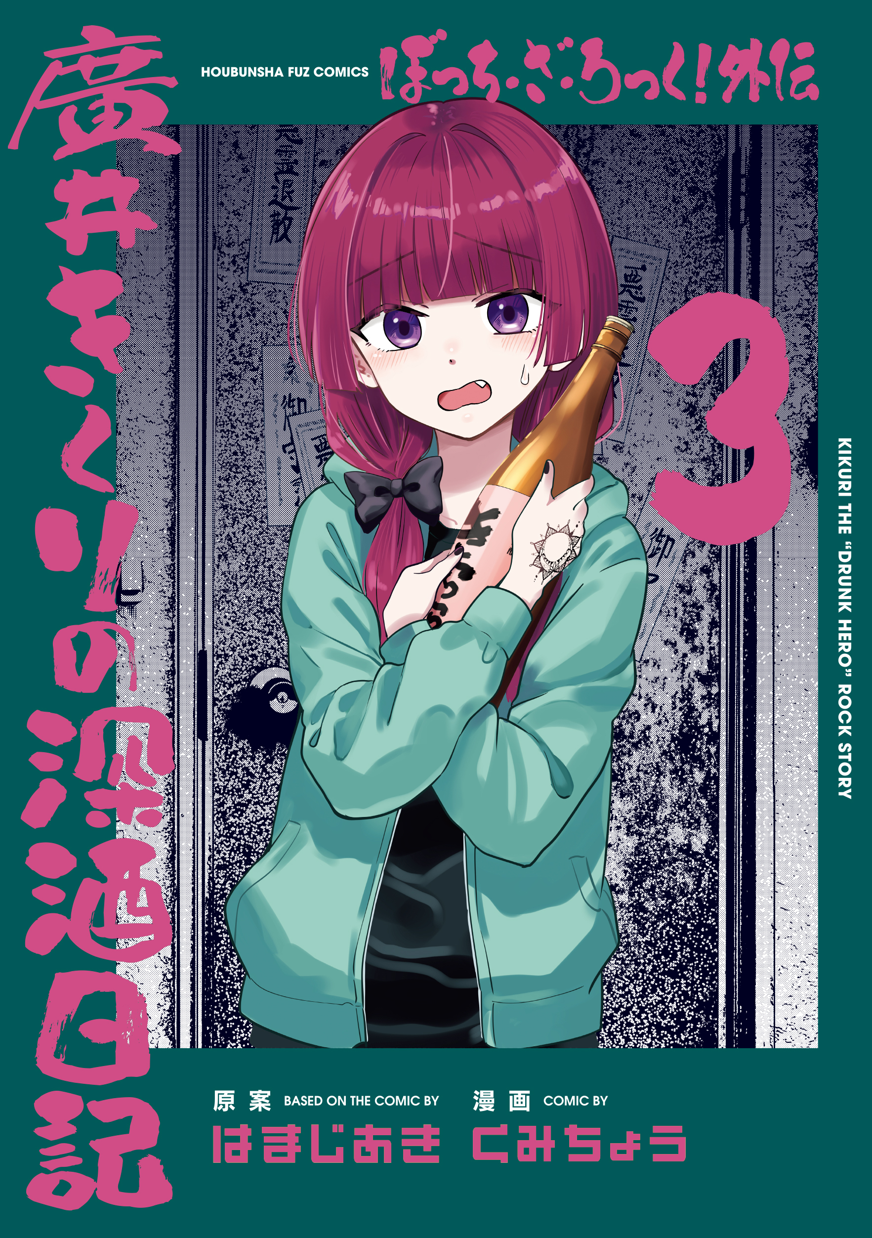 【期間限定　無料お試し版】ぼっち・ざ・ろっく！外伝　廣井きくりの深酒日記　３巻