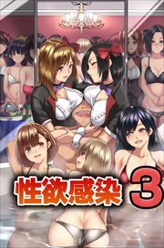 性欲感染３