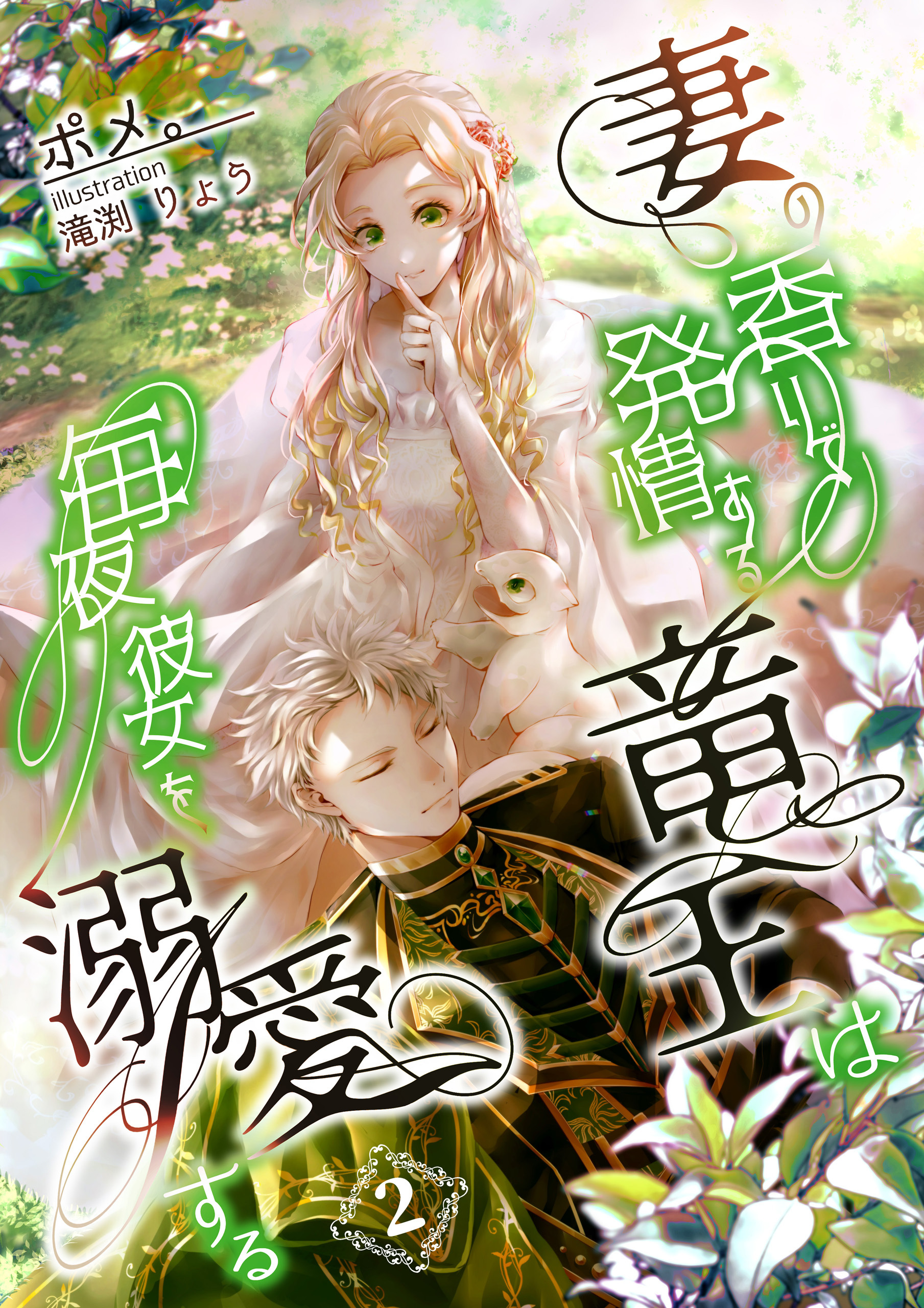 【期間限定　無料お試し版　閲覧期限2026年5月18日】妻の香りで発情する竜王は毎夜彼女を溺愛する　2話
