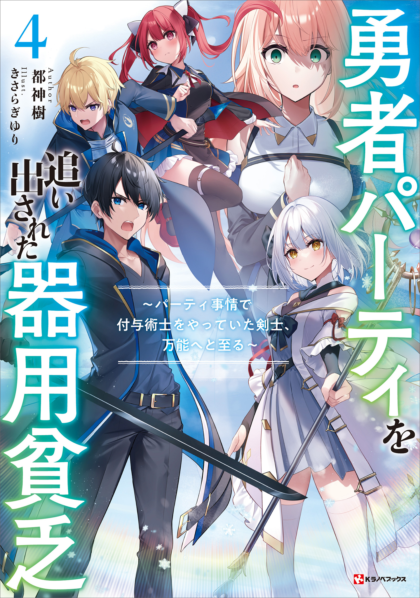 勇者パーティを追い出された器用貧乏４　～パーティ事情で付与術士をやっていた剣士、万能へと至る～　【電子特典付き】