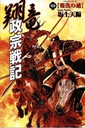 翔竜　政宗戦記　４　報仇の迪