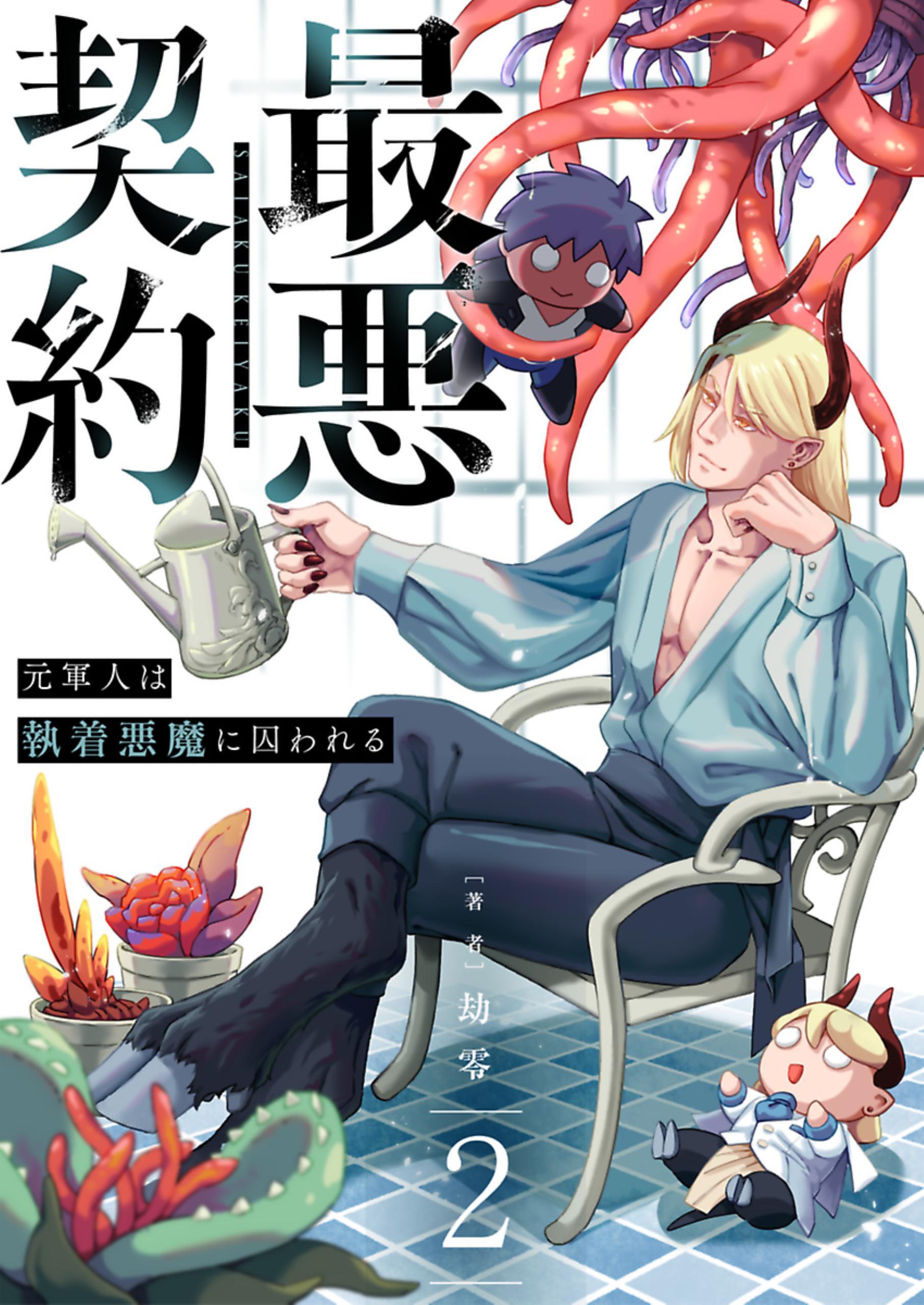 最悪契約～元軍人は執着悪魔に囚われる～ 2