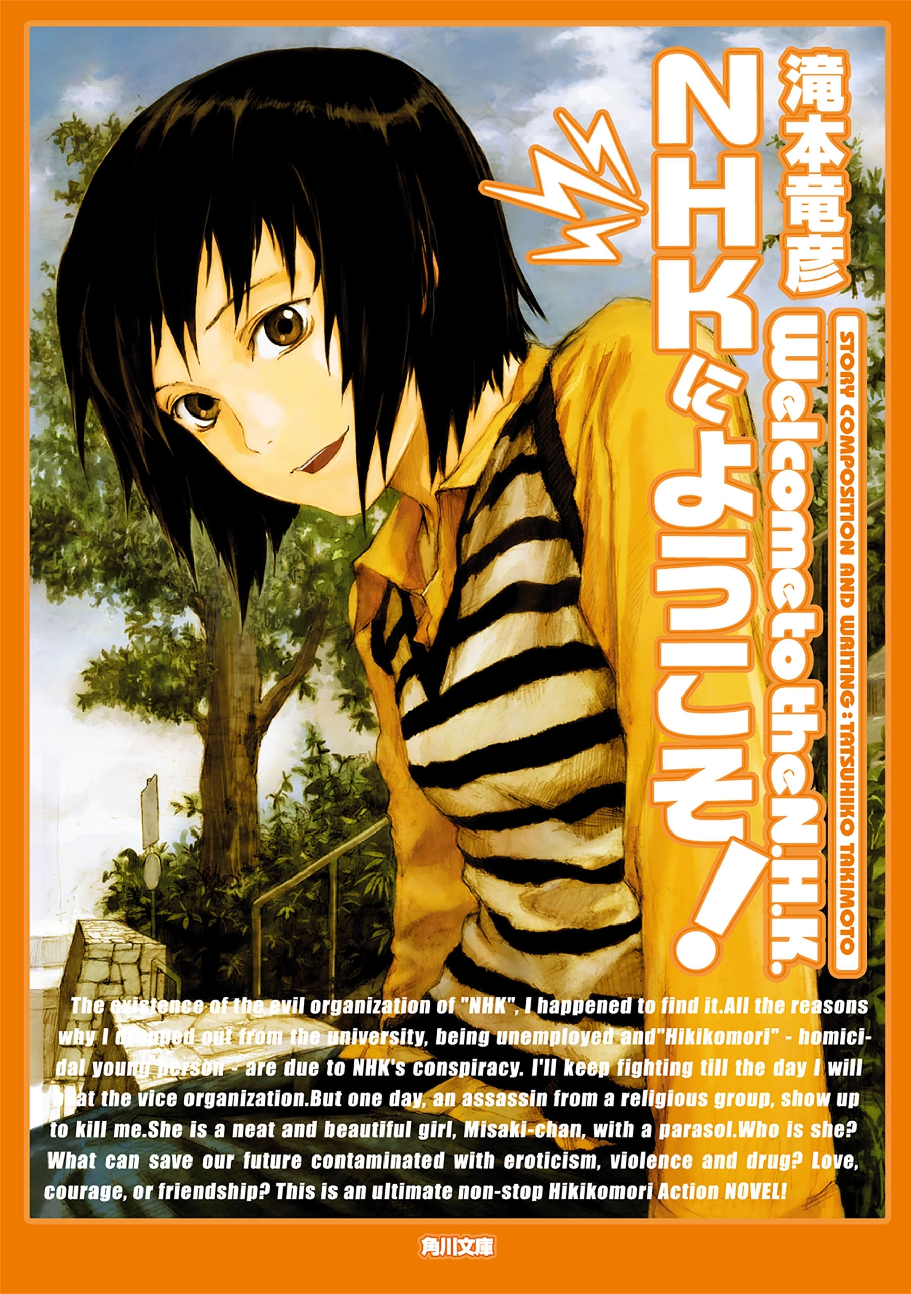 ＮＨＫにようこそ！