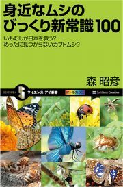 身近なムシのびっくり新常識100