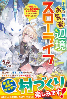 不遇な俺のお気楽辺境スローライフ~隠居したちびっこ転生貴族は最強付与術でもふもふ相棒と村づくりします~【SS付き】
