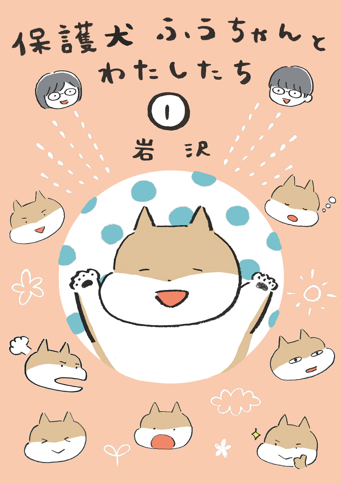 保護犬ふうちゃんとわたしたち1