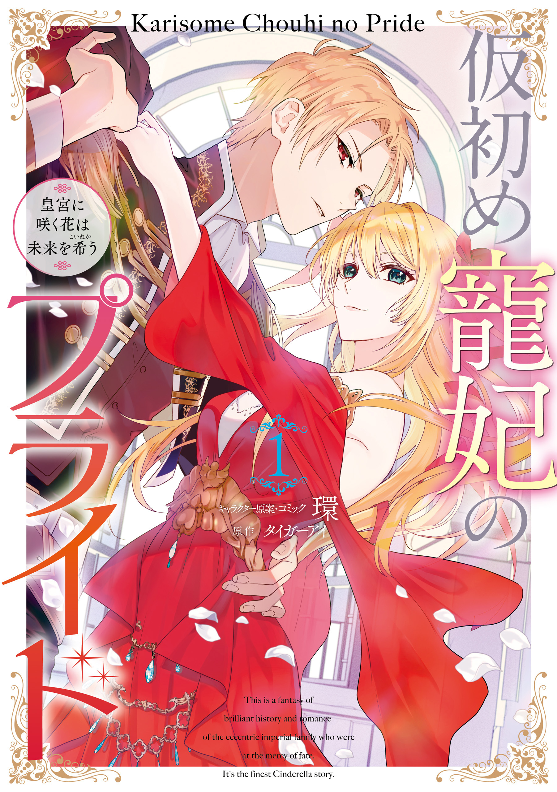 【期間限定　無料お試し版】仮初め寵妃のプライド 皇宮に咲く花は未来を希う: 1【電子限定描き下ろしカラーイラスト付】