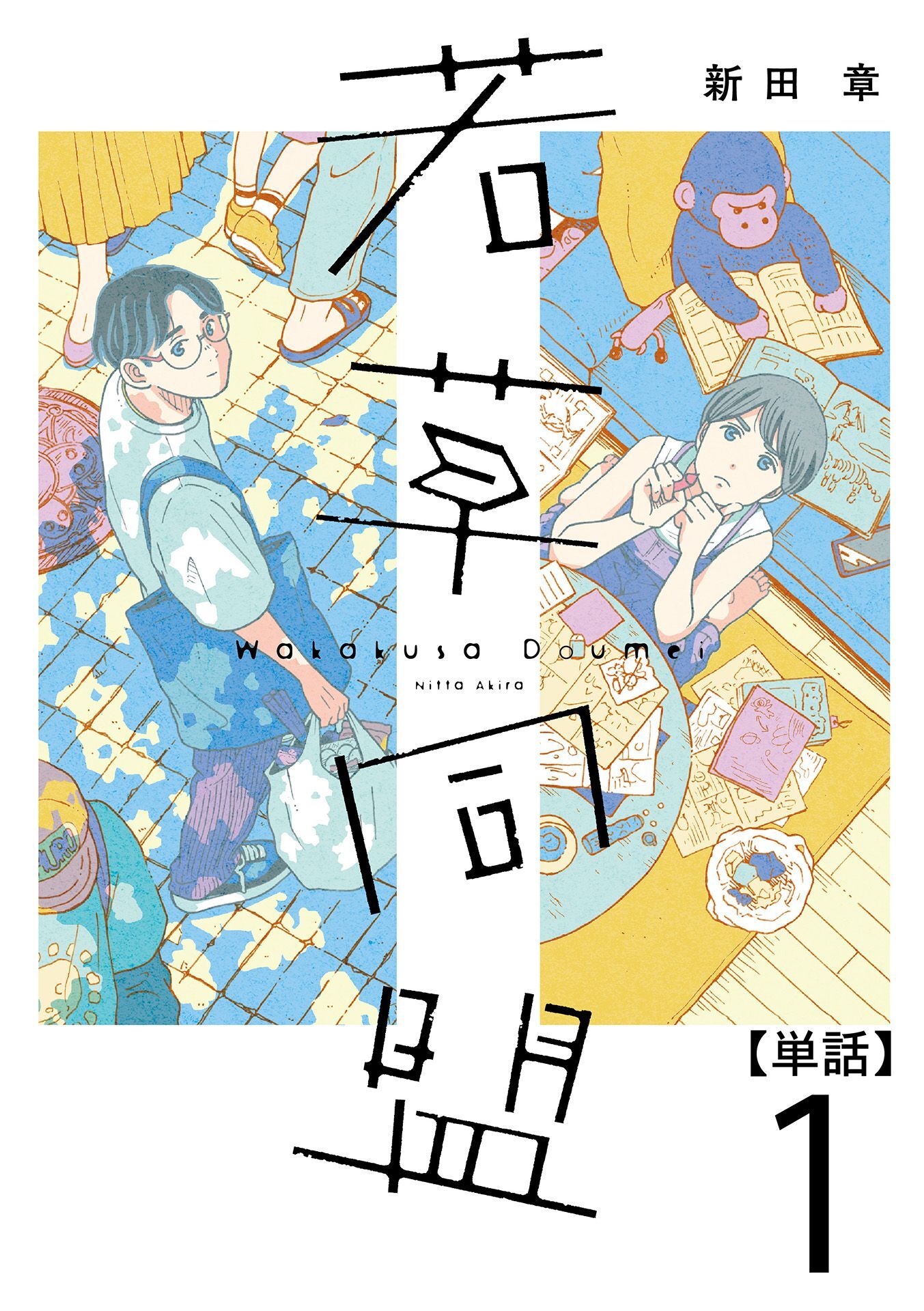 【期間限定　無料お試し版】若草同盟【単話】１