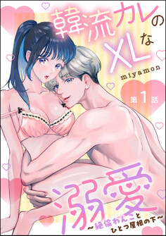 韓流カレのXLな溺愛 ~絶倫わんことひとつ屋根の下~(分冊版) 【第1話】