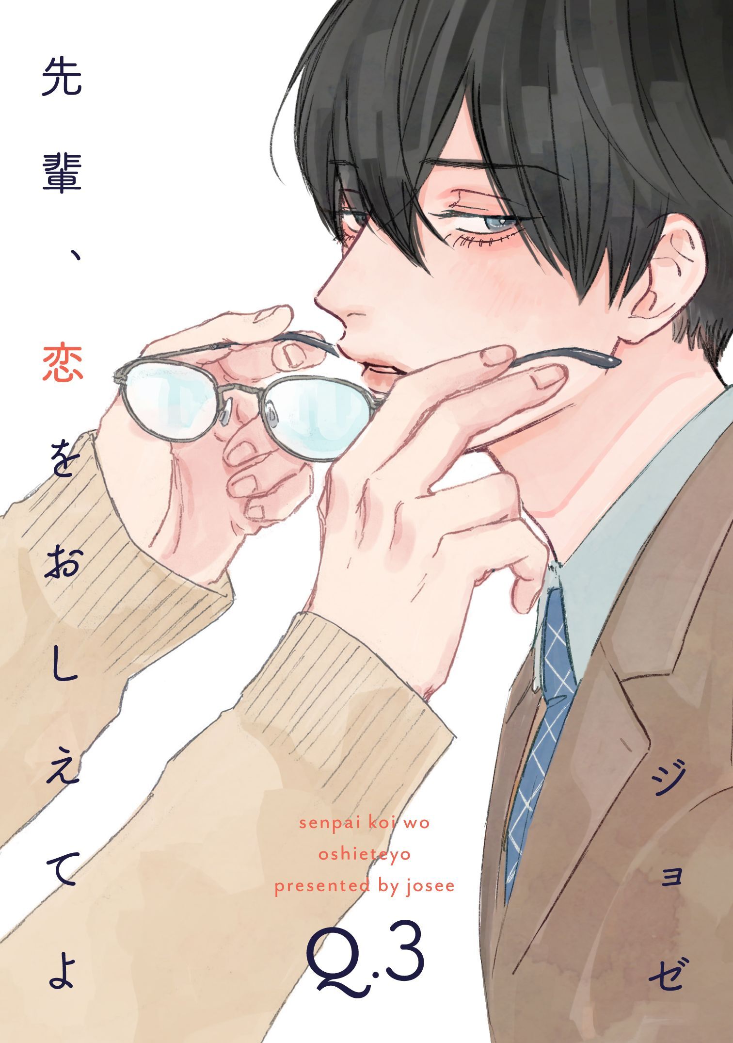 先輩、恋をおしえてよ3