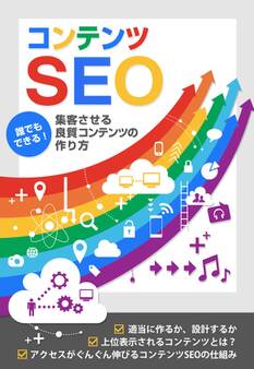 コンテンツSEO★誰でもできる★集客させる良質コンテンツ(サイト)の作り方