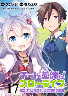 チート薬師のスローライフ!! WEBコミックガンマぷらす連載版 第17話