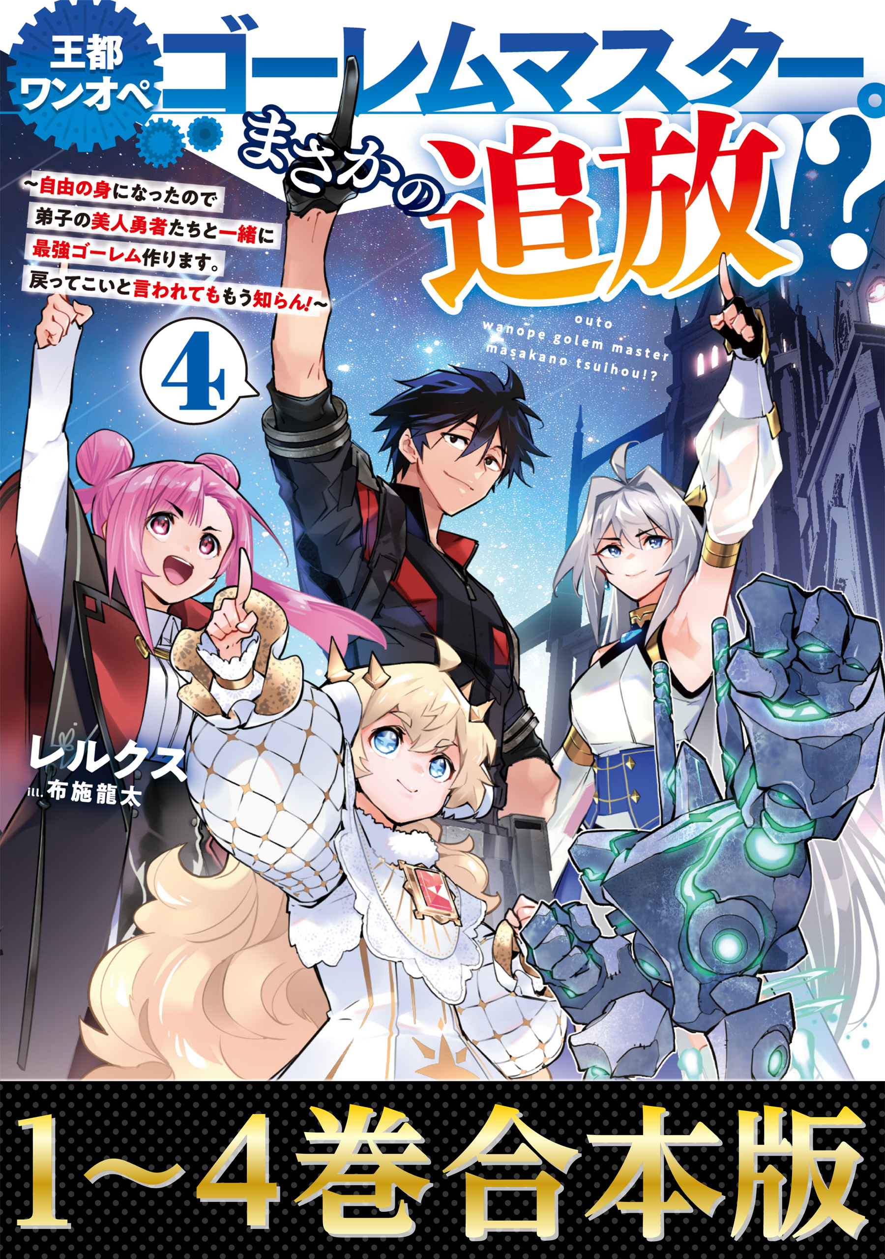 【合本版1-4巻】王都ワンオペゴーレムマスター。まさかの追放！？